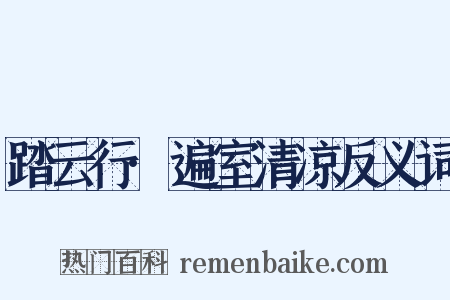 踏云行·遍室清凉反义词是什么意思的图片